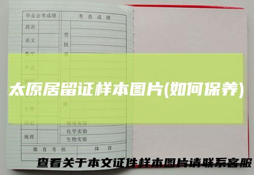 太原居留证样本图片(如何保养)