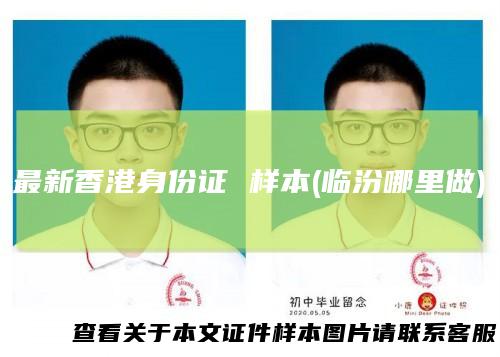 最新香港身份证样本(临汾哪里做)