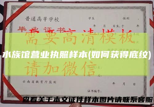 水族馆营业执照样本(如何获得底纹)