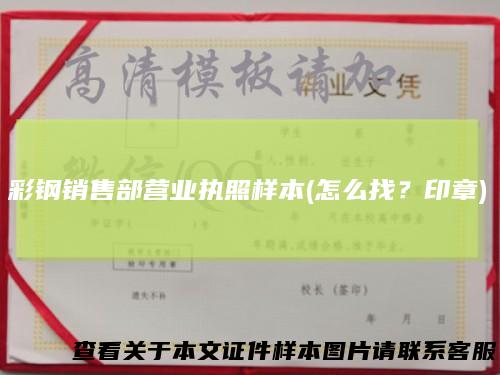 彩钢销售部营业执照样本(怎么找？印章)