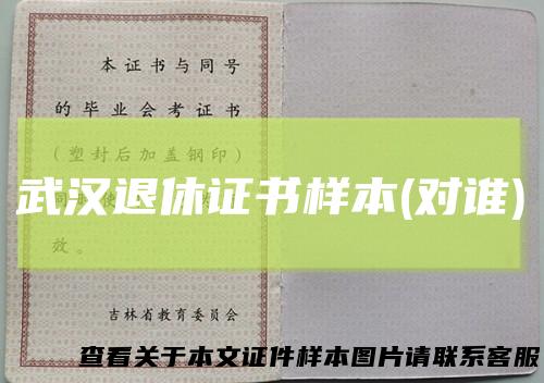 武汉退休证书样本(对谁)