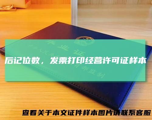 后记位数，发票打印经营许可证样本