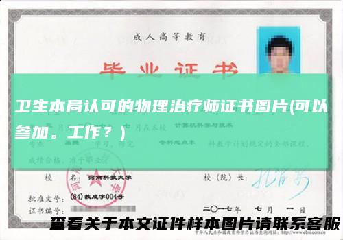 卫生本局认可的物理治疗师证书图片(可以参加。工作？)