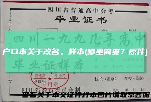 户口本关于改名。样本(哪里需要？原件)