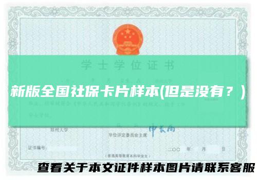 新版全国社保卡片样本(但是没有？)