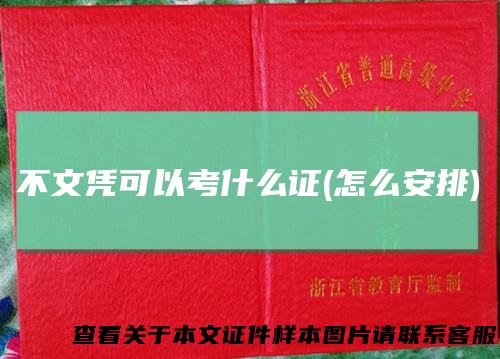 不文凭可以考什么证(怎么安排)