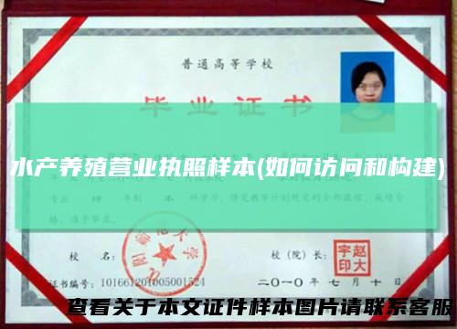 水产养殖营业执照样本(如何访问和构建)