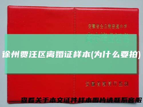 徐州贾汪区离婚证样本(为什么要拍)