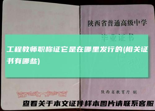 工程教师职称证它是在哪里发行的(相关证书有哪些)