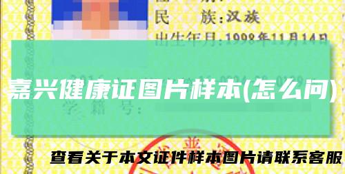 嘉兴健康证图片样本(怎么问)