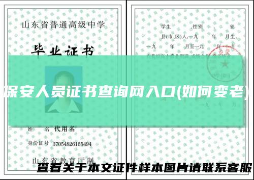 保安人员证书查询网入口(如何变老)