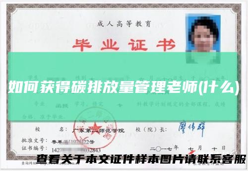 如何获得碳排放量管理老师(什么)