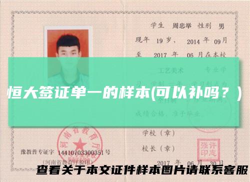 恒大签证单一的样本(可以补吗？)