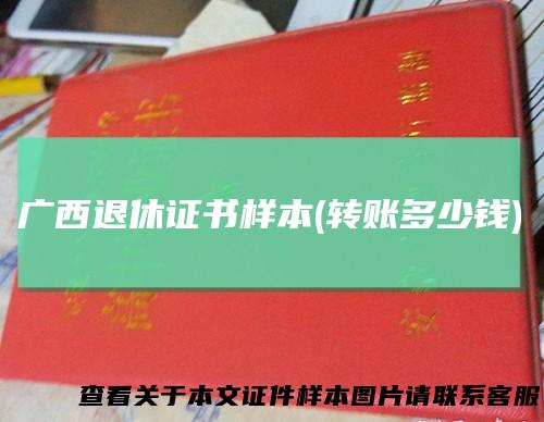广西退休证书样本(转账多少钱)