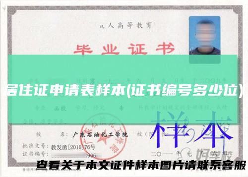 居住证申请表样本(证书编号多少位)