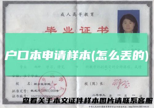 户口本申请样本(怎么丢的)