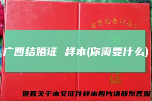 广西结婚证样本(你需要什么)