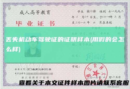 丢失机动车驾驶证的证明样本(用假的会怎么样)