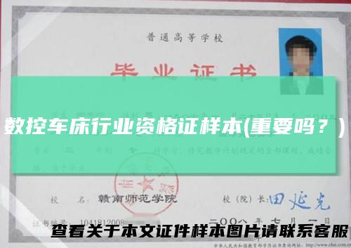 数控车床行业资格证样本(重要吗？)