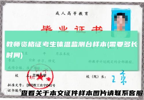 教师资格证考生体温监测台样本(需要多长时间)