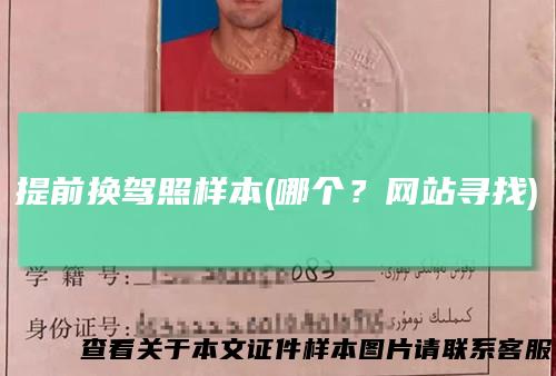 提前换驾照样本(哪个？网站寻找)
