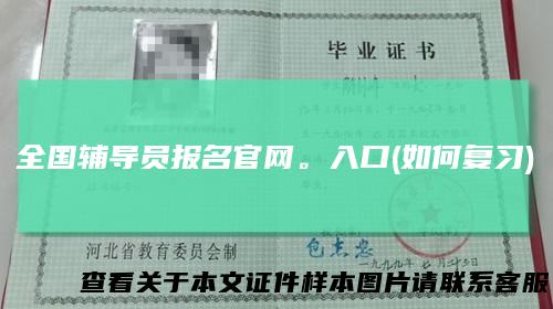 全国辅导员报名官网。入口(如何复习)