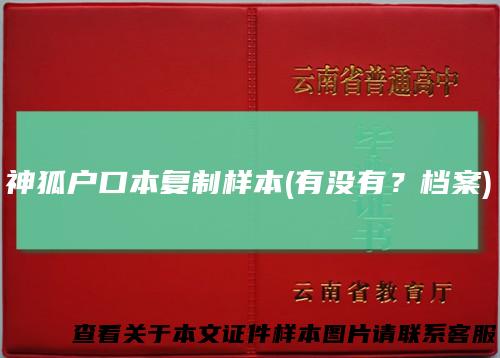 神狐户口本复制样本(有没有?档案)
