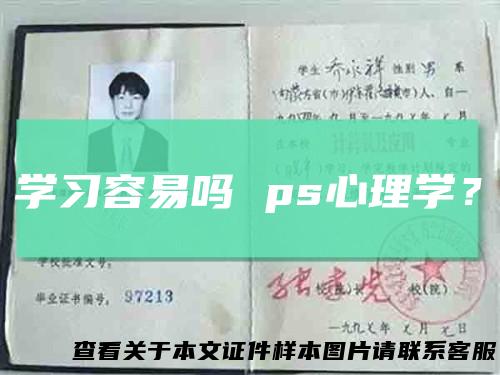 学习容易吗ps心理学？