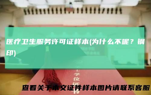 医疗卫生服务许可证样本(为什么不呢?钢印)