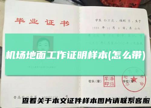 机场地面工作证明样本(怎么带)