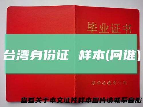 台湾身份证样本(问谁)