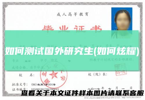 如何测试国外研究生(如何炫耀)