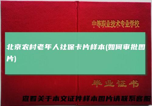 北京农村老年人社保卡片样本(如何审批图片)