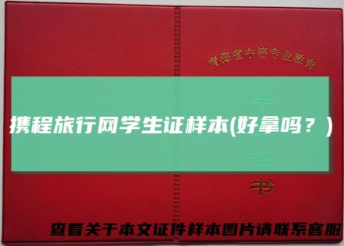 携程旅行网学生证样本(好拿吗？)