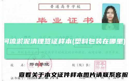 河流淤泥清理签证样本(塑料包装在哪里)