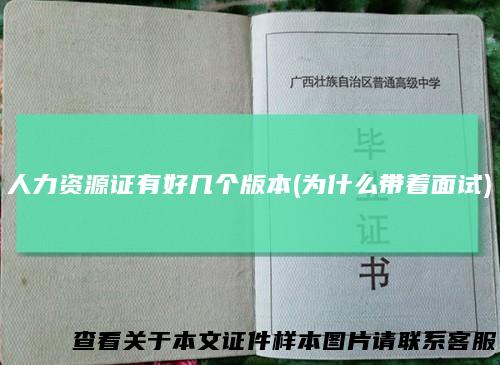 人力资源证有好几个版本(为什么带着面试)