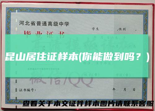 昆山居住证样本(你能做到吗？)