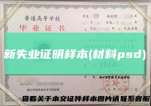 新失业证明样本(材料psd)