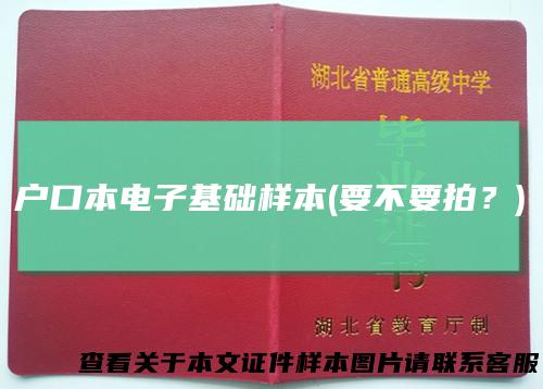 户口本电子基础样本(要不要拍？)