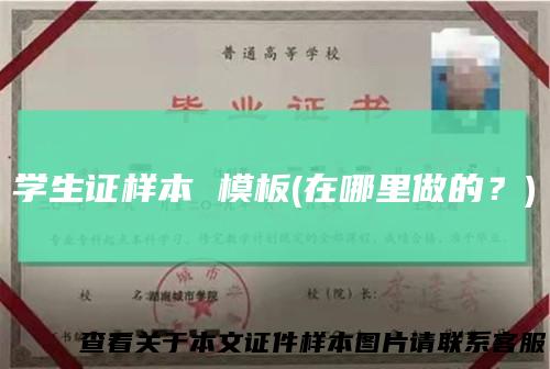学生证样本模板(在哪里做的？)