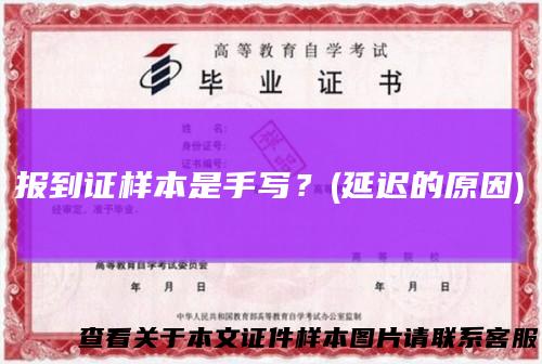 报到证样本是手写？(延迟的原因)