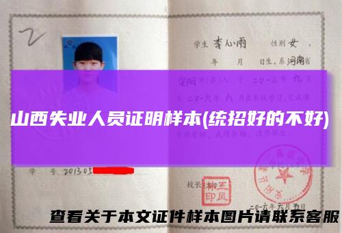 山西失业人员证明样本(统招好的不好)
