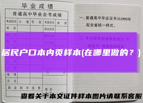 居民户口本内页样本(在哪里做的？)