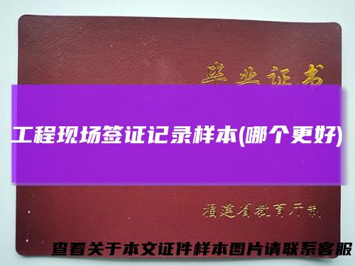 工程现场签证记录样本(哪个更好)