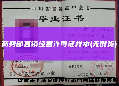 商务部直销经营许可证样本(无假货)