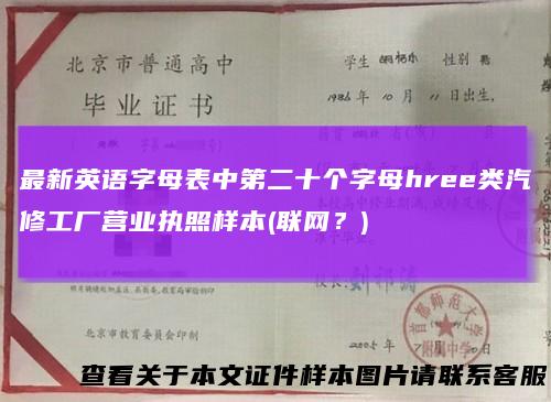 最新英语字母表中第二十个字母hree类汽修工厂营业执照样本(联网？)