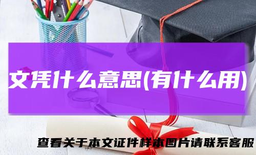 文凭什么意思(有什么用)