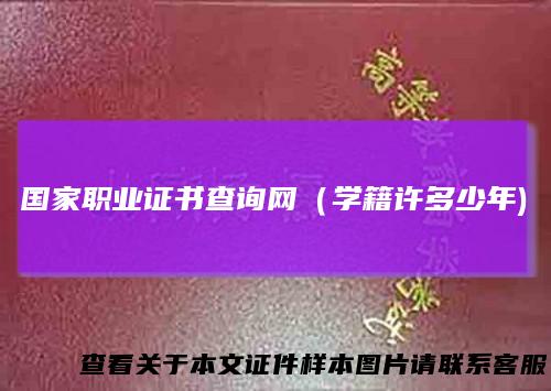 国家职业证书查询网（学籍许多少年)