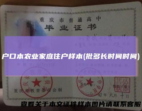 户口本农业家庭住户样本(批多长时间时间)