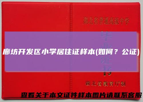 廊坊开发区小学居住证样本(如何？公证)